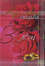 Открытки на Коралловую свадьбу 35 лет Поздравительные открытки на 35 лет совместной жизни скачать бесплатно.    