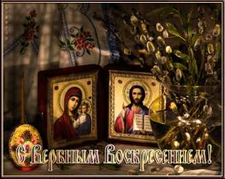 Открытки с Вербным Воскресеньем Поздравительные открытки с Вербным Воскресеньем скачать бесплатно.