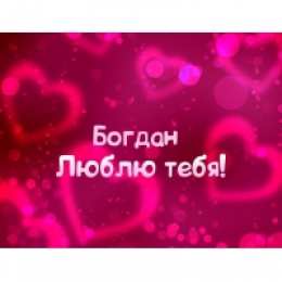 Открытки Открытки с именем Богдан Анимационные открытки с именем Богдан. Открытки с днём рождения Богдан. Поздравительные открытки с днем рождения Богдан. Красивые открытки с пожеланиями Богдану. Поздравления для Богдана гиф. Открытки с приколами с именем Богдан.   