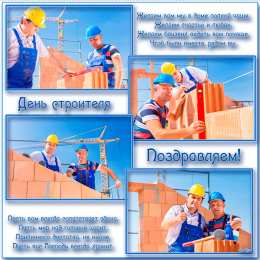 Открытки с днем строителя Веселые поздравительные открытки с днем строителя скачать бесплатно.