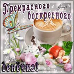 Открытки на воскресенье Мерцающие открытки про воскресенье. Открытки на воскресное утро.