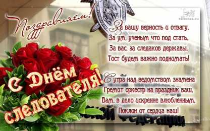 Открытки с Днем Работника Следственных Органов Открытки с Днем Работника Следственных Органов скачать бесплатно.