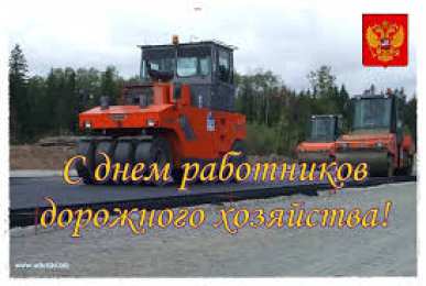 Открытки с днем работников дорожного хозяйства Открытки с днем работников дорожного хозяйства скачать бесплатно.