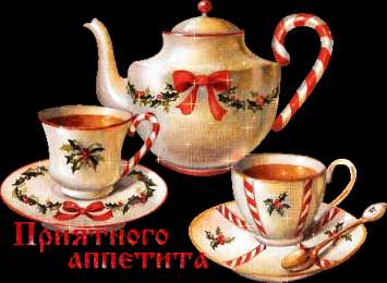 Открытки приятного аппетита Открытки с пожеланиями приятного аппетита скачать бесплатно.