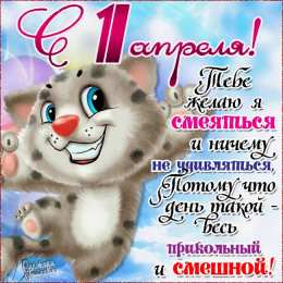 Открытки Открытки с 1 апреля Открытки с 1 апреля скачать бесплатно. С 1 апреля анимационные открытки.  Открытки на 1 апреля. С 1 апреля прикольные открытки. Открытки с днем смеха. Открытки на день дураков. Прикольные открытки с 1 апреля скачать бесплатно. Анимационные картинки на праздники.
