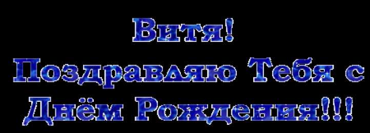 Открытки с именем Виктор Скачать открытки с именем Витя. Открытки с днём рождения Виктору.