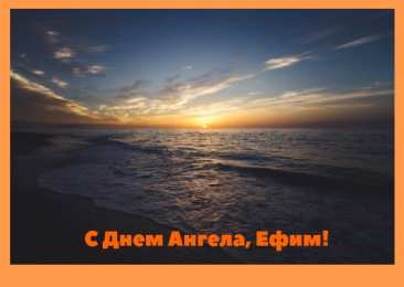 Открытки с именем Ефим Открытки с днём рождения Ефим. Открытки с именем Ефим с анимациями gif.