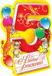 Открытки на 5 лет Открытки с юбилеем для ребенка. Поздравительные открытки на 5 лет. 