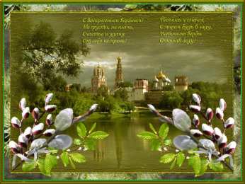 Открытки с Вербным Воскресеньем Поздравительные открытки с Вербным Воскресеньем скачать бесплатно.