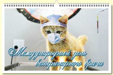 Открытки с днем ветеринара Поздравительные открытки с днем ветеринара скачать бесплатно.