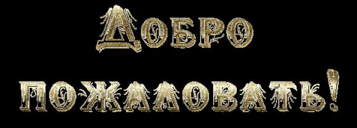 Открытки добро пожаловать Анимационные изображения добро пожаловать скачать бесплатно.