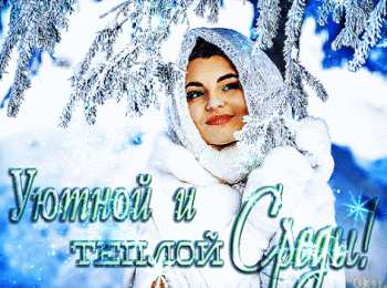 Открытки на среду Открытки с пожеланиями отличной среды. Красивые открытки на среду.