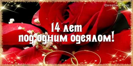 Открытки на Агатовую свадьбу 14 лет Переливающиеся открытки на Агатовую годовщину свадьбы 14 лет.