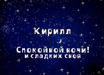 Открытки с именем Кирилл С днём рождения Кирилл открытки. Открытки с поздравлениями Кириллу.