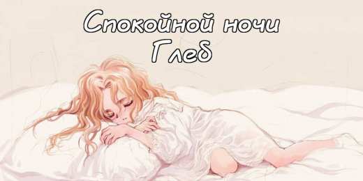 Открытки с именем Глеб Анимационные открытки с именем Глеб. Открытки с днём рождения Глеб.