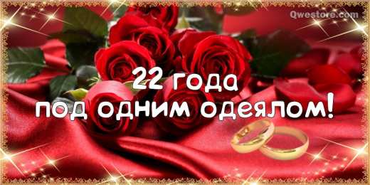 Открытки на Бронзовую свадьбу 22 года Открытки на Бронзовую свадьбу 22 года скачать бесплатно gif.