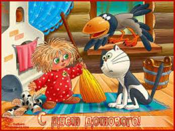 Открытки Открытки с днем домового Красивые мерцающие открытки с днем домового скачать бесплатно. Интересные открытки на день домового. Открытки с поздравления на день домового на вотсап. Анимационные мерцающие картинки с днем домового. Открытки с народной тематикой на день домового. Открытки с днем домового скачать бесплатно.