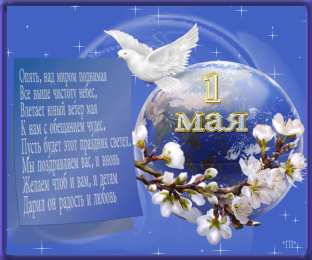 Открытки на 1 мая Открытки на 1 мая скачать бесплатно. С праздником труда открытки.