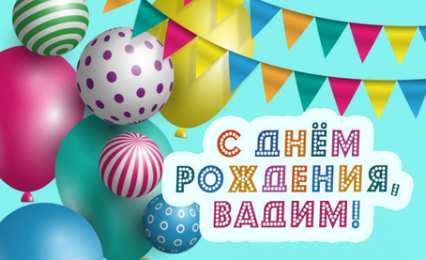 Открытки Открытки с именем Вадим Открытки с мужскими именами. Поздравительные открытки с именем Вадим. Открытки с именем Вадим с анимациями. Открытки с именем Вадим скачать бесплатно. Открытки с мужскими именами. Открытки с днём рождения Вадик. Поздравительные открытки с именем Вадим.