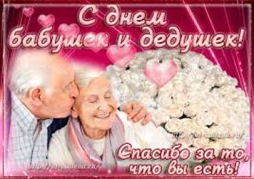 Открытки Открытки с днем бабушек и дедушек Открытки с наилучшими пожеланиями на день бабушек и дедушек. Поздравления с днем бабушек и дедушек gif. Открытки со стихами на день бабушек и дедушек. Поздравительные открытки с пожеланиями дедушке. Красивые открытки с пожеланиями для бабушки. Открытки с днем бабушек и дедушек скачать бесплатно.