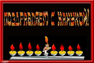 Открытки с Ханукой Поздравительные открытки на праздник Ханука скачать бесплатно.