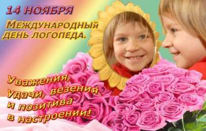 Открытки с днем логопеда Поздравительные открытки с наилучшими пожеланиями на день логопеда.