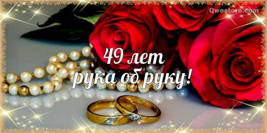 Открытки на Кедровую свадьбу 49 лет Открытки на Кедровую свадьбу 49 лет. Картинки с надписью 49 лет вместе.
