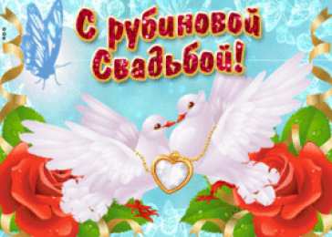 Открытки на Рубиновую свадьбу 40 лет Открытки на Рубиновую свадьбу 40 лет с красивыми пожеланиями.