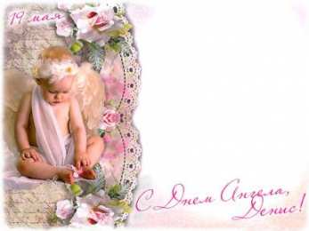 Открытки Открытки с именем Денис Открытки с днём рождения Денис. Прикольные Открытки с именем Денис.  Анимационные Открытки с именем Денис. Открытки с именем Денис скачать бесплатно. Открытки с днём рождения Денис. Прикольные Открытки с именем Денис. Открытки с мужскими именами.