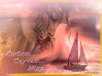 Открытки жду тебя Открытки я жду тебя gif. Открытки возвращайся скорее скачать бесплатно.