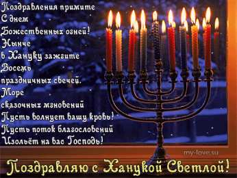 Открытки с Ханукой Поздравительные открытки на праздник Ханука скачать бесплатно.