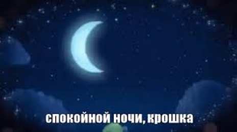Открытки с пожеланиями на ночь Гифки с пожеланиями на ночь. Открытки с пожеланиями спокойной ночи