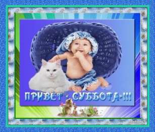 Открытки на субботу Интересные открытки на субботу. Веселые открытки на выходные.