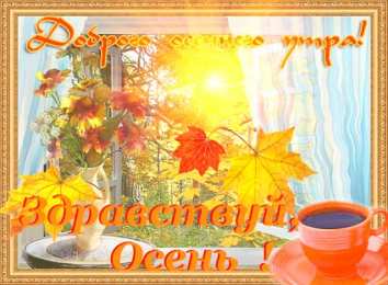 Открытки с первым днем осени Красивые анимационные открытки на первый день осени скачать бесплатно