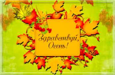 Открытки с первым днем осени Красивые анимационные открытки на первый день осени скачать бесплатно