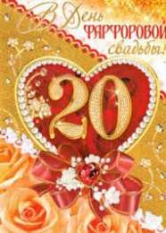 Открытки на Фарфоровую свадьбу 20 лет Открытки на Фарфоровую свадьбу 20 лет с пожеланиями в стихах.