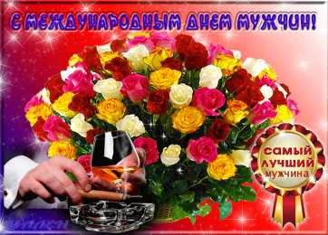 Открытки с днем мужчин Поздравительные открытки на Всемирный день мужчин скачать бесплатно.