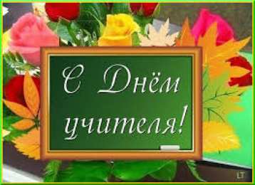 Открытки Открытки с днем учителя Поздравительные открытки с наилучшими пожеланиями для любимых учителей. Поздравительные открытки для любимого преподавателя. Открытки с пожеланиями первому учителю. Красивые поздравления в открытках на день учителя. Открытки с днем учителя скачать бесплатно.