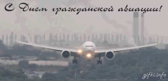 Открытки на Международный день гражданской авиации Праздничные открытки на Международный день гражданской авиации.