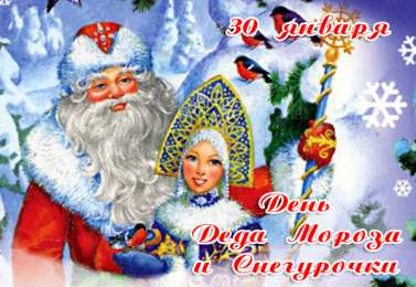 Открытки с Днем Деда Мороза и Снегурочки Прикольные открытки с Днем Деда Мороза и Снегурочки скачать бесплатно.