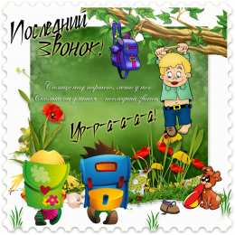 Открытки на последний звонок Открытки на последний звонок. Открытки на 25 мая скачать бесплатно.