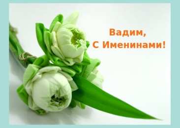 Открытки Открытки с именем Вадим Открытки с мужскими именами. Поздравительные открытки с именем Вадим. Открытки с именем Вадим с анимациями. Открытки с именем Вадим скачать бесплатно. Открытки с мужскими именами. Открытки с днём рождения Вадик. Поздравительные открытки с именем Вадим.