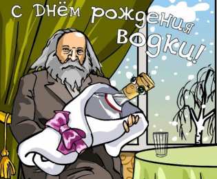 Открытки на День Рождения Русской Водки Открытки с приколами на День Рождения Русской Водки скачать бесплатно.