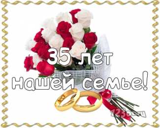 Открытки на Коралловую свадьбу 35 лет Поздравительные открытки на 35 лет совместной жизни скачать бесплатно.    