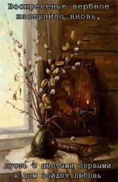 Открытки с Вербным Воскресеньем Поздравительные открытки с Вербным Воскресеньем скачать бесплатно.