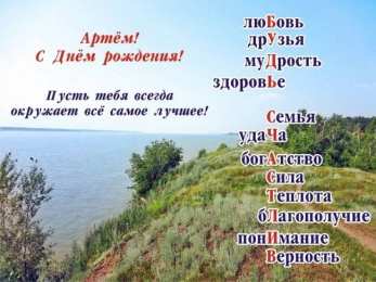 Открытки Открытки с именем Артём Поздравительные открытки с именами. Открытки с именем Артём gif.  Открытки с именем Артем скачать бесплатно. Открытки с надписью Артем я тебя люблю. Скачать бесплатно открытки с именем Артем с пожеланиями. Поздравительные открытки на имя Тёма.