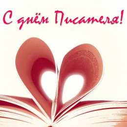 Открытки на Всемирный день писателя Праздничные открытки на Всемирный день писателя скачать бесплатно.