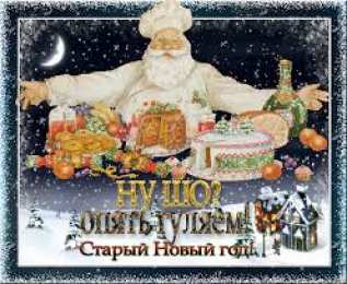 Открытки на Старый Новый Год Красивые оригинальные открытки на Старый Новый Год скачать бесплатно.