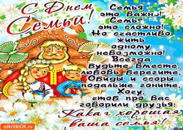 Открытки с Международным днем семьи Красивые открытки с Международным днем семьи скачать бесплатно.