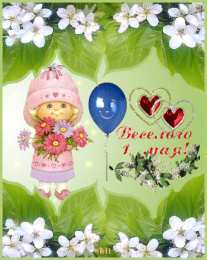 Открытки на 1 мая Открытки на 1 мая скачать бесплатно. С праздником труда открытки.